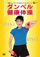 哑铃体操