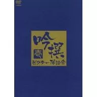 吟撰 ビクター落語会 其の壱
