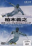 柏木義之 スキーパーフェクトトレーニング