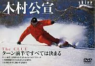 木村公宣 ターン前半ですべては決まる