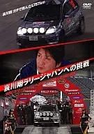 哀川翔ラリージャパン挑戦!! WRCラリージャパンへガチンコで挑んだ180日間