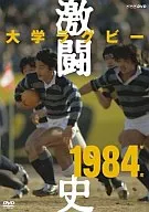 大学ラグビー激闘史1984年度