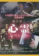 Junji Inagawa Spirit Special