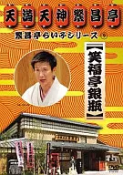 Ginpei Shofukutei / Hanjo Tei Raibu Series (9)
