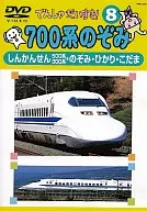 DENSHA DAISUKI! 8 700 SERIES Nozomi