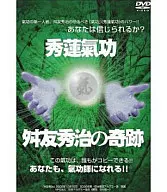 秀蓮氣功・舛友秀治の奇跡