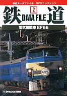 鉄道DATA FILE 2 電気機関車EF66