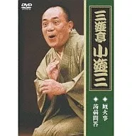 Koyuza San'yutei / 「 Konnyaku mondo 」 「 厩火 Kotoba 」