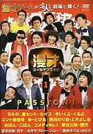 漫才ゴールデンエイジ 1 PASSION!