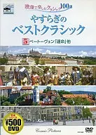 Yasuragi no Beth Toku Lachic 5 Beethoven 「 Unmei 」 and others