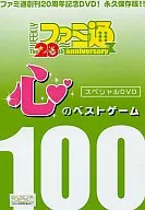 Famitsu The20th anniversary Kokoro no Best Game 100 Special DVD