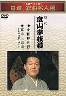 名調子・名文句～日本、浪曲名人撰 京山幸枝若