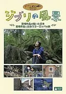 吉卜力风景与宫崎作品描绘的日本·宫崎作品相遇的欧洲之旅