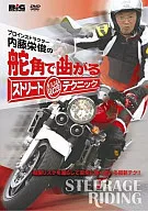 内藤栄俊の舵角で曲がる ストリート最強テクニック