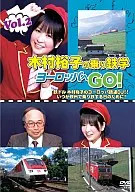 木村裕子/木村裕子の乗り鉄学ヨーロッパへGO!(2)