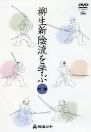 Learning Yagyu Shinkage-ryu [DVD version]