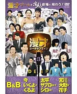 B＆B、今いくよくるよ/漫才ゴールデンエイジ3DEEP!