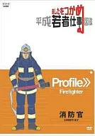 Tomorrow, Heisei, Young People's Work Guide, Fire Department, 24 hours.