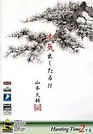 人跡未踏のサイトフィッシング-HuntingTime2-下巻