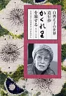 Traveling in' Kakuresato' (Hidden Village), SekaidogyoMasako Shirasu-Lithothamnion red algae