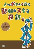 Visiting Showa's skimmer with Noppo-san Tearoom