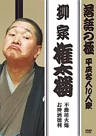 柳家權太樓/單口相聲之極平成名人10人眾柳家權太樓