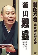 瀧川鯉昇 / 落語の極 平成名人10人衆