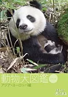 はろ～あにまる! 動物大図鑑 4 アジア・ヨーロッパ編