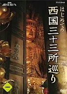 はじめての西国三十三所巡り 第1巻