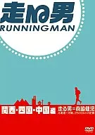El hombre que corre Kansai, Shikoku y Chugoku