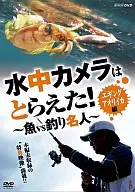 水中カメラはとらえた! 魚VS釣り名人 エギング アオリイカ編