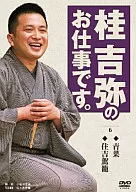 桂吉弥 / 桂吉弥のお仕事です