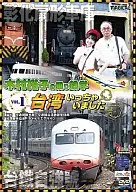 木村裕子 / 乗り鉄学 台湾いっちゃいました Vol.1