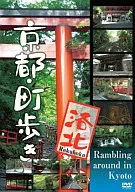 京都・街歩き～洛北