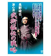 Shun'ya Nagano / Yushin School Martial Art : A Secret Strategy