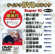 スーパー10(361)