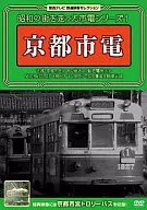 Showa City Train Series 1 ~ tranvía de la ciudad de Kioto ~