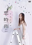 恋時雨 VOL.2