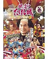 風雲!たけし城 DVD 其ノ壱