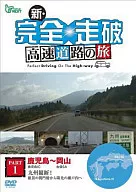 新・完全走破 高速道路の旅 Part I 鹿児島～岡山
