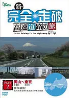 新・完全走破 高速道路の旅 Part II 岡山～東京