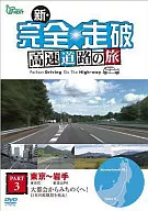 新・完全走破 高速道路の旅 Part III 東京～盛岡