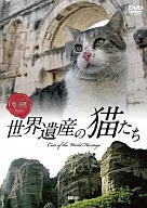 世界遺産の猫たち Cats of the World Heritage