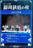 Musical Night on the Galactic Railroad Altair performance [A Pattern/DVD-R Edition]