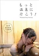 Let's Go to More Onsen! ~ PREMIUM SEXY VERSION ~ Vol. 2 Kurokawa Onsen Gero Hot Spring