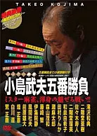 Takeo Kojima / Mr. Mahjong Takeo Kojima Goban-shobu DVD-BOX