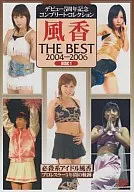 风香THE BEST 2004-2008