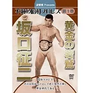 SAKAGUCHI Seiji / Immortal Showa Pro-wrestling, Volume 1, Golden Young Eagle SAKAGUCHI Seiji