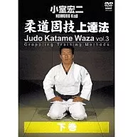 小室宏尼/柔道固技進步法下卷