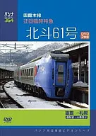 Special Limited Express' Hokuto 61' bypassing Hakodate Main Line